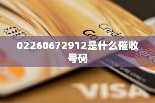 02260672912是什么催收号码