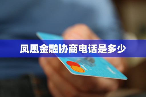 凤凰金融协商电话是多少