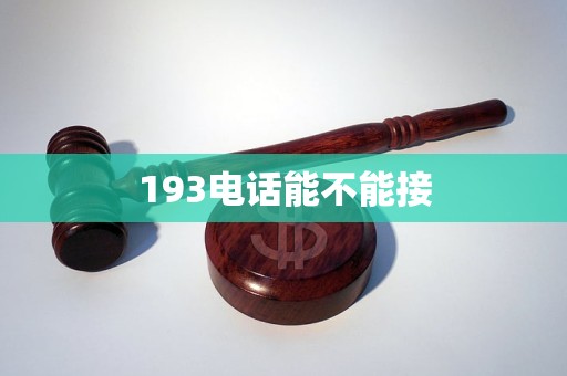 193电话能不能接