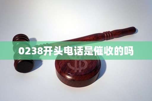 0238开头电话是催收的吗