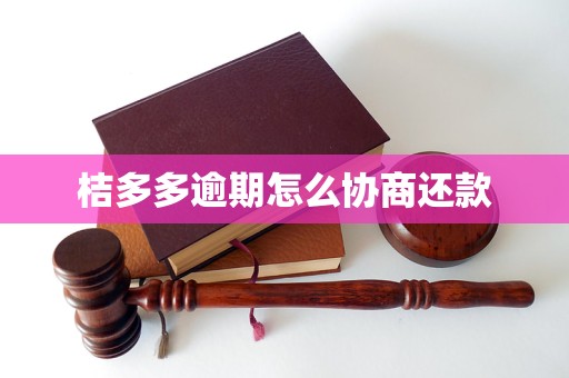 桔多多逾期怎么协商还款