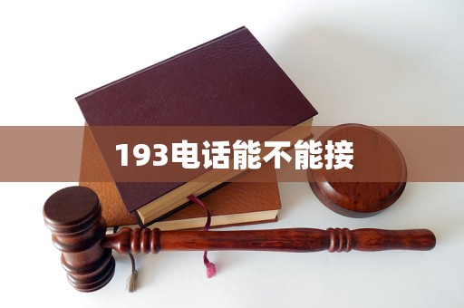 193电话能不能接