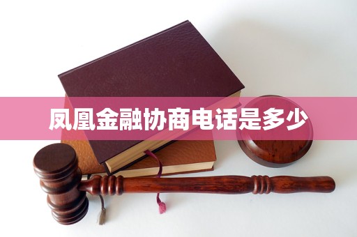 凤凰金融协商电话是多少