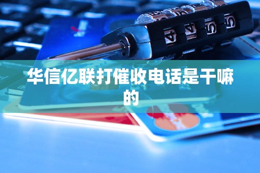 华信亿联打催收电话是干嘛的