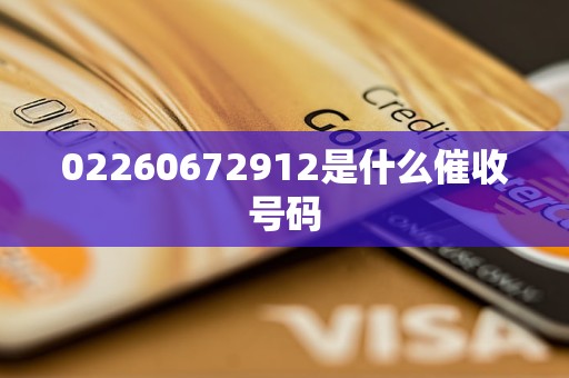 02260672912是什么催收号码