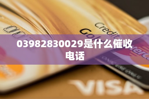 03982830029是什么催收电话