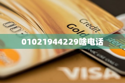 01021944229啥电话