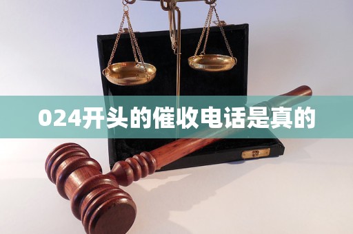 024开头的催收电话是真的