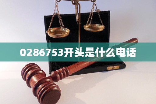 0286753开头是什么电话