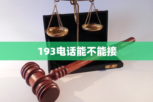 193电话能不能接