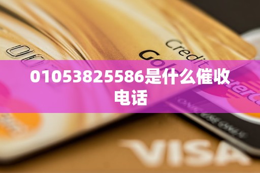 01053825586是什么催收电话