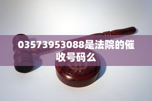 03573953088是法院的催收号码么