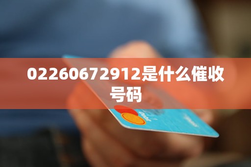 02260672912是什么催收号码