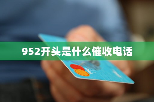 952开头是什么催收电话