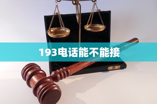 193电话能不能接
