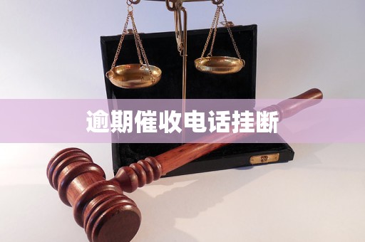 逾期催收电话挂断