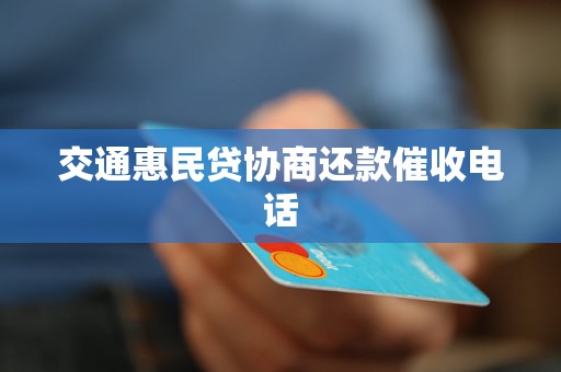 交通惠民贷协商还款催收电话