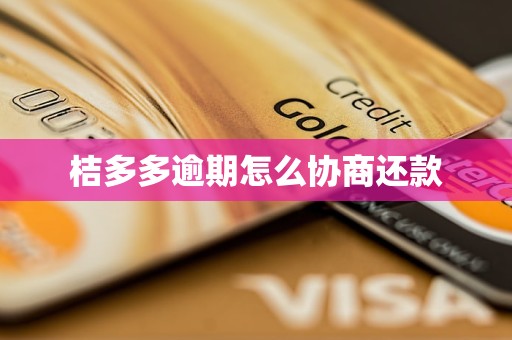 桔多多逾期怎么协商还款