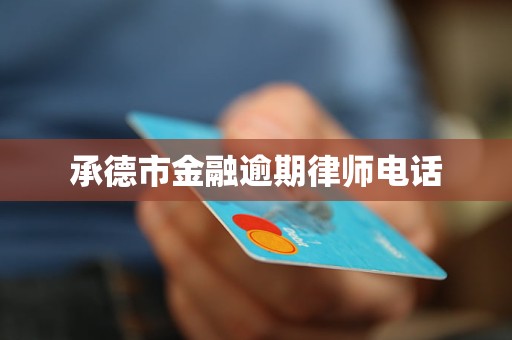 承德市金融逾期律师电话
