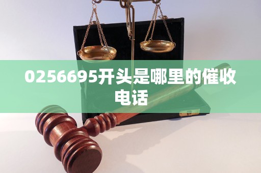 0256695开头是哪里的催收电话