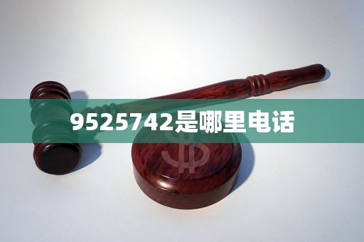 9525742是哪里电话