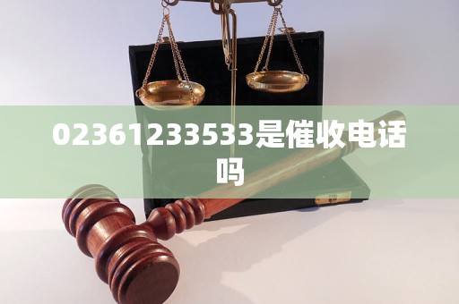 02361233533是催收电话吗