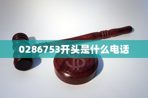 0286753开头是什么电话