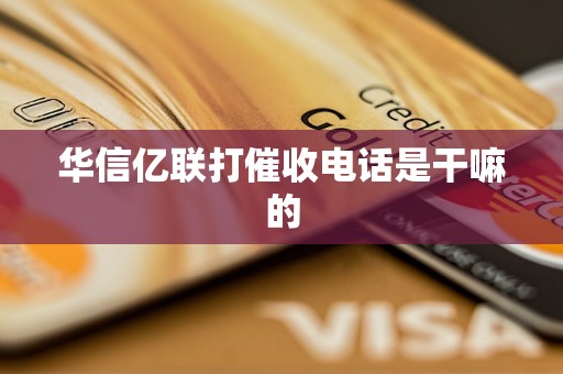 华信亿联打催收电话是干嘛的