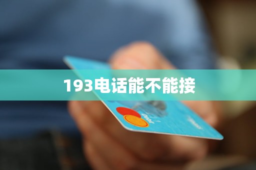 193电话能不能接