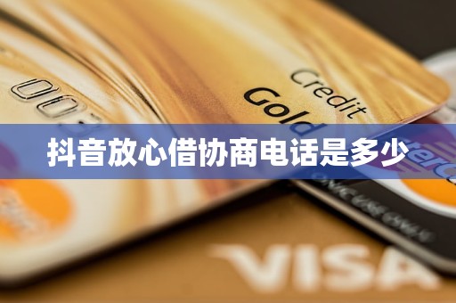 抖音放心借协商电话是多少