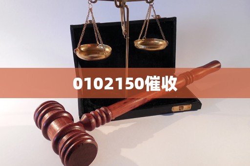 0102150催收