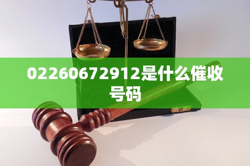 02260672912是什么催收号码