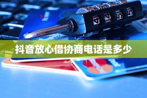 抖音放心借协商电话是多少