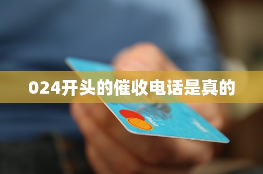 024开头的催收电话是真的