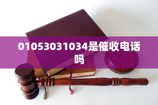 01053031034是催收电话吗