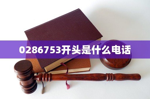 0286753开头是什么电话