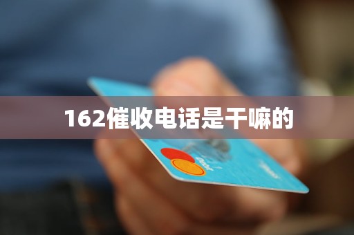 162催收电话是干嘛的