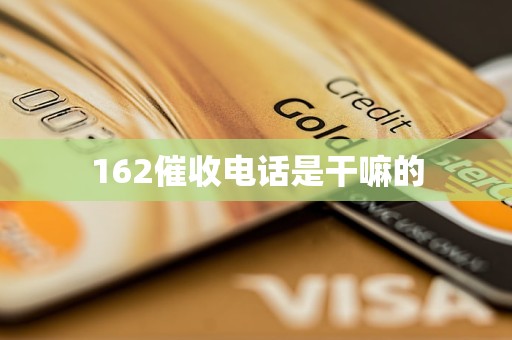 162催收电话是干嘛的