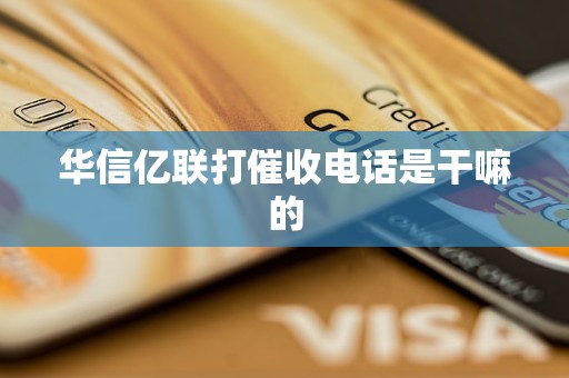 华信亿联打催收电话是干嘛的