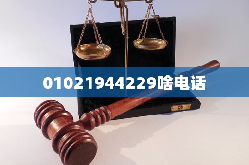 01021944229啥电话