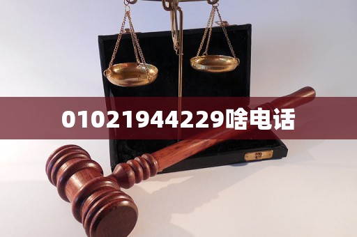 01021944229啥电话