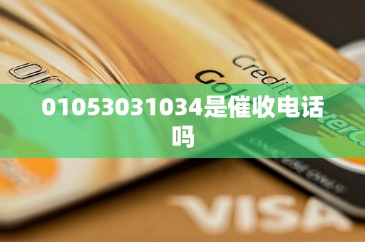 01053031034是催收电话吗