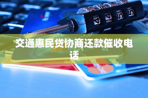 交通惠民贷协商还款催收电话