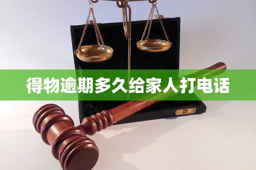得物逾期多久给家人打电话