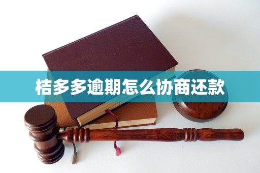 桔多多逾期怎么协商还款