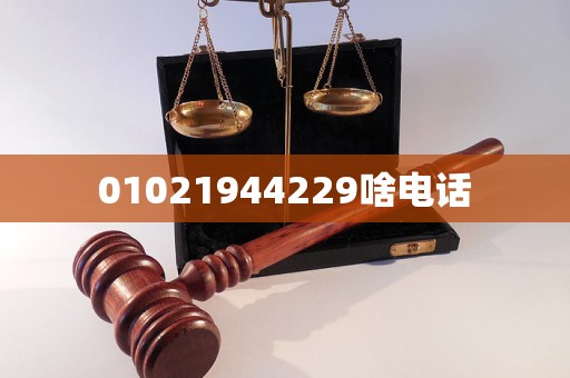 01021944229啥电话