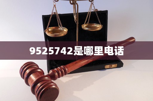 9525742是哪里电话