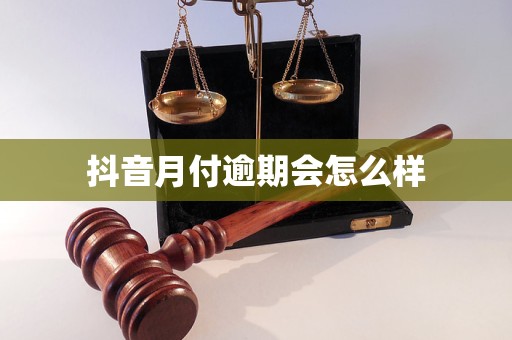 抖音月付逾期会怎么样