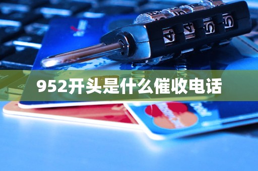 952开头是什么催收电话