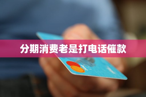分期消费老是打电话催款